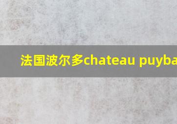 法国波尔多chateau puybarbe